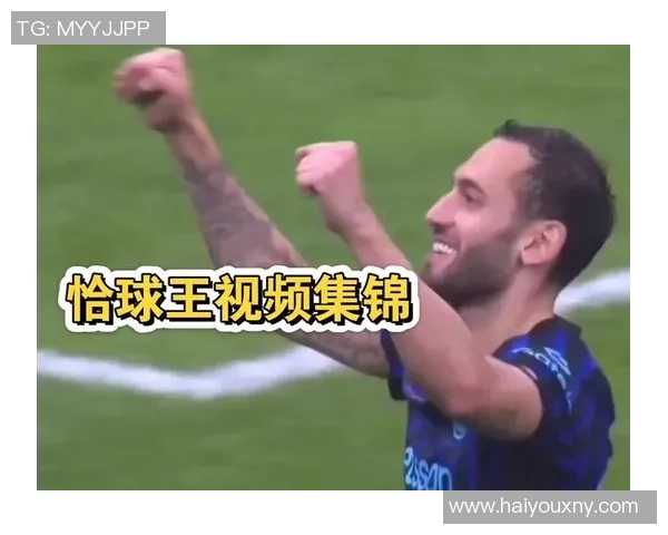 国际米兰或将明夏转会恰尔汗奥卢续约谈判出现分歧